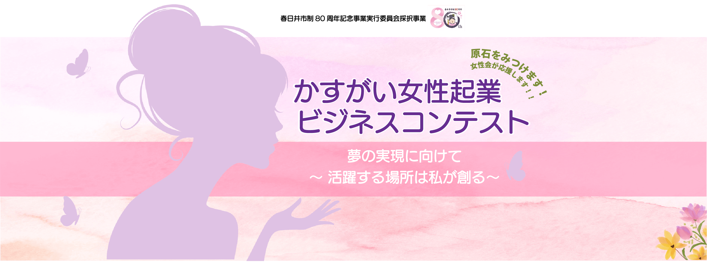 かすがい女性起業ビジネスコンテスト 夢の実現に向けて 活躍する場所は私が創る